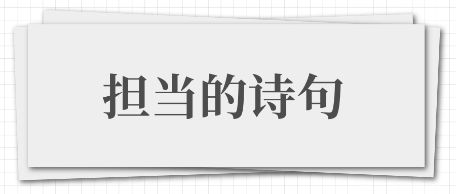 担当的诗句(形容有担当的诗句)