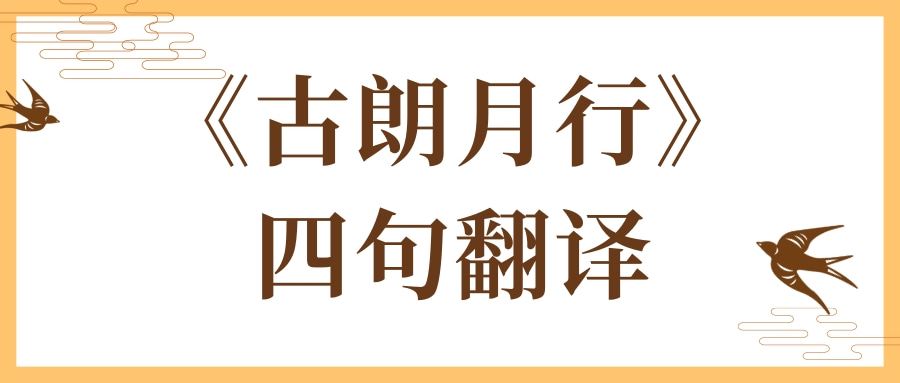 《古朗月行》四句翻译(《古朗月行》四句翻译及原文)