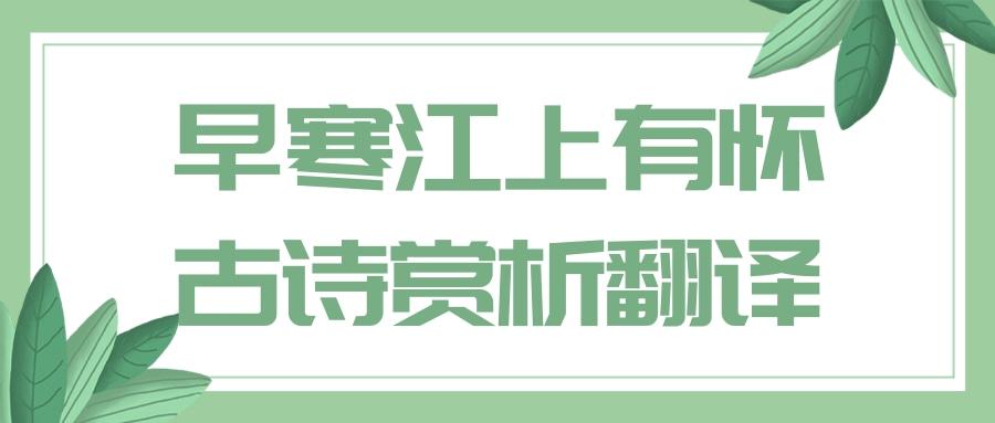 早寒江上有怀古诗赏析翻译(早寒江上有怀古诗及翻译)