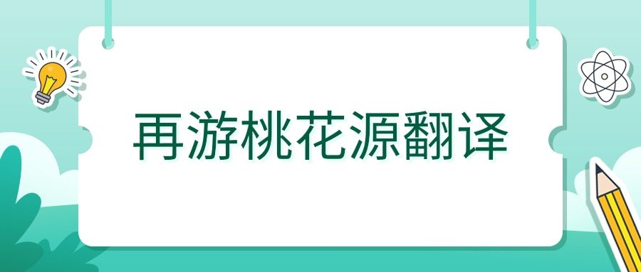 再游桃花源翻译(再游桃花源翻译及原文注释)