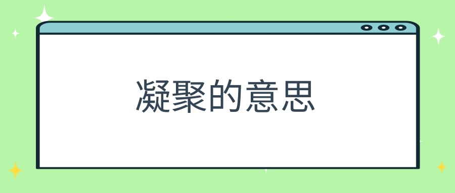 凝聚的意思(凝聚的意思和造句)