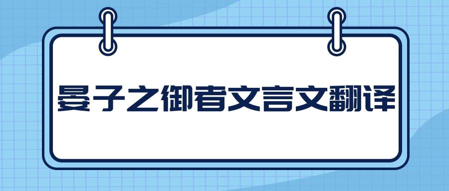 晏子之御者文言文翻译(晏子之御者文言文翻译阅读答案)