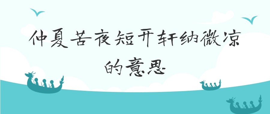 仲夏苦夜短开轩纳微凉的意思(仲夏苦夜短,开轩纳微凉)