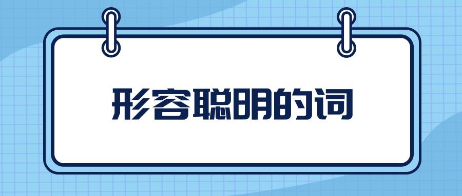 形容聪明的词(形容聪明的词语)