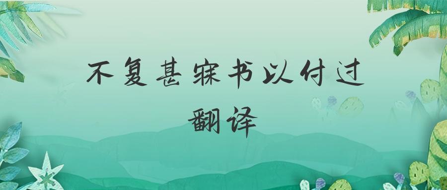 不复甚寐书以付过翻译(不复甚寐书以付过什么意思)