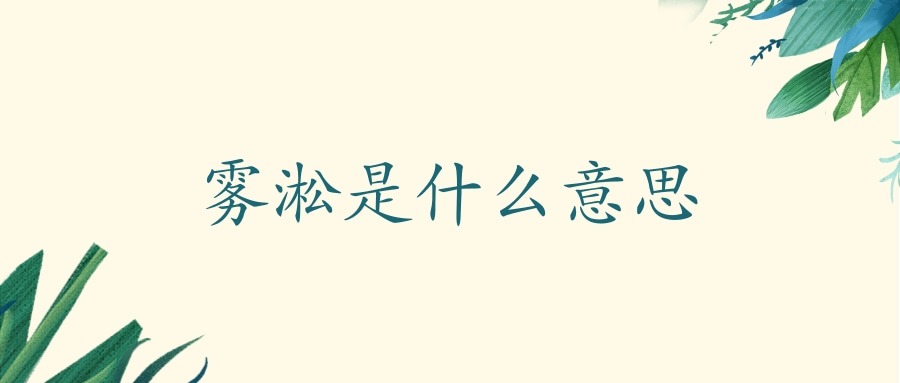 雾淞是什么意思(什么叫雾凇)