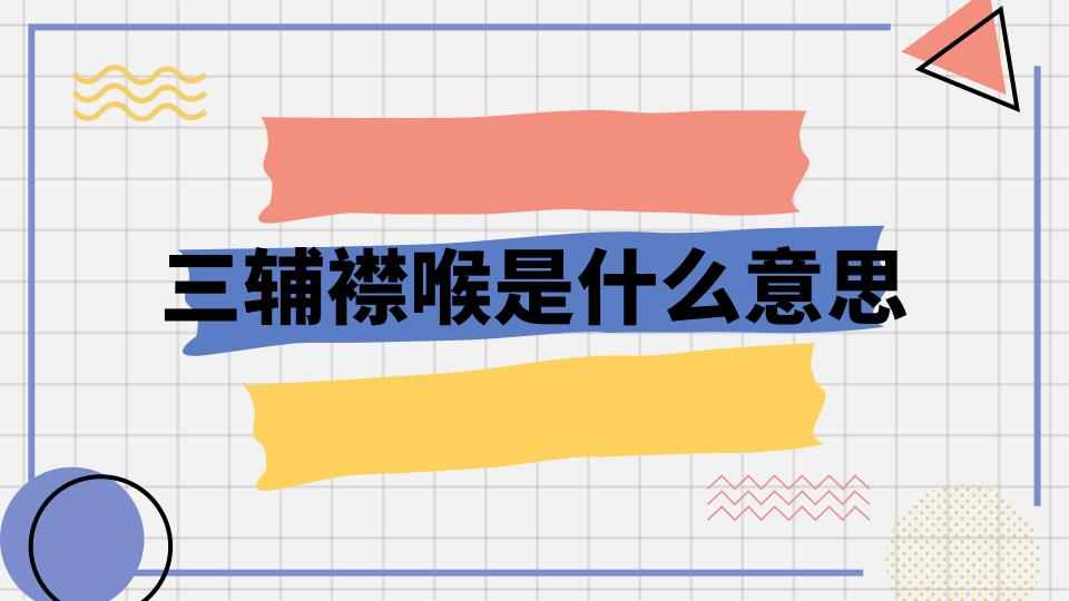 三辅襟喉是什么意思(关辅襟喉什么意思)
