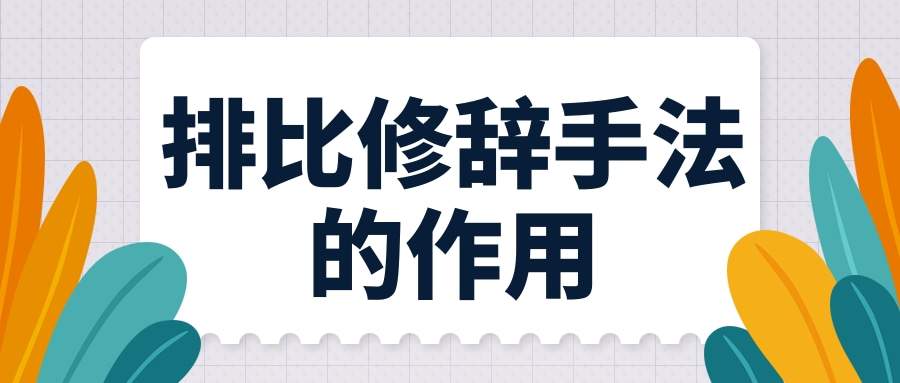 排比修辞手法的作用(排比修辞手法的作用和好处)