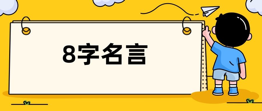 8字名言(8字名言名句)