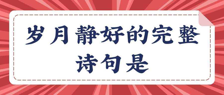 岁月静好的完整诗句是(疫情岁月静好的完整诗句是)