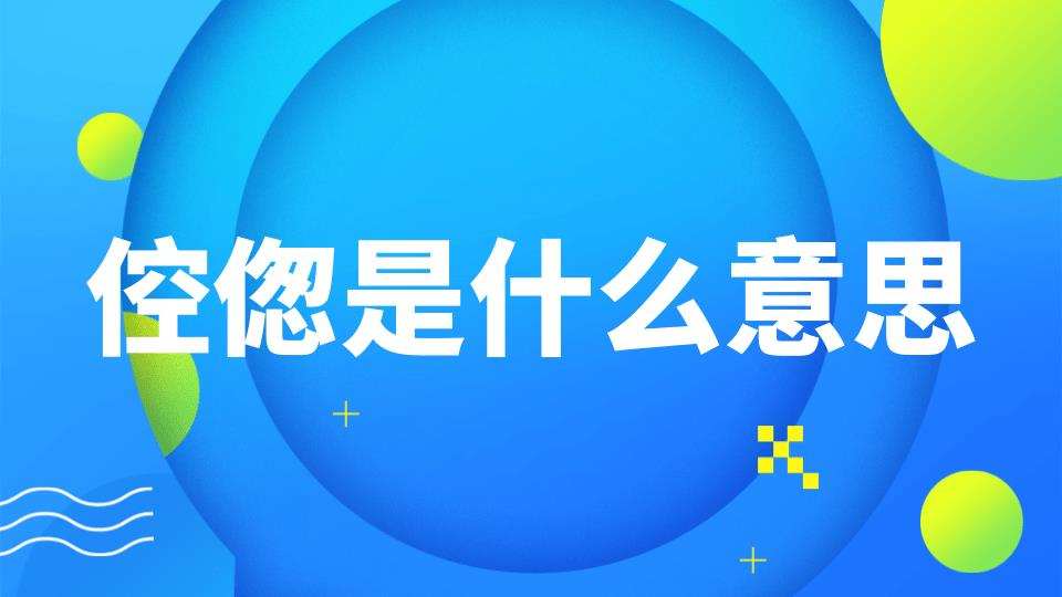 倥偬是什么意思(韶华易逝,岁月倥偬是什么意思)