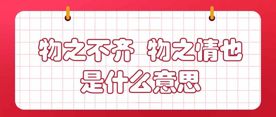 物之不齐 物之情也是什么意思(物之不齐,物之情也)