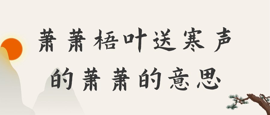 萧萧梧叶送寒声的萧萧的意思(萧萧梧叶送寒声中萧萧的意思)