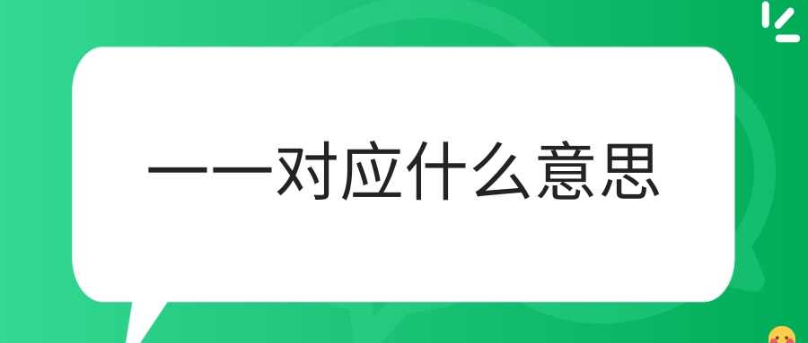 一一对应什么意思(幼儿数学一一对应什么意思)