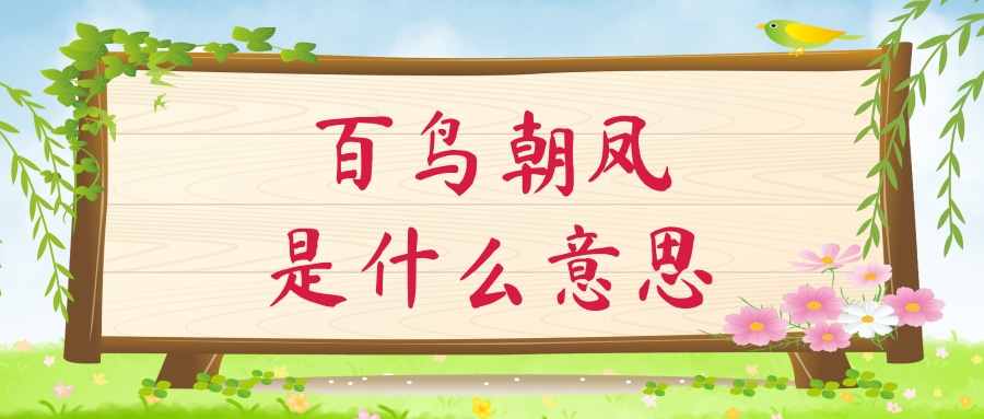 百鸟朝凤是什么意思(唢呐百鸟朝凤是什么意思)