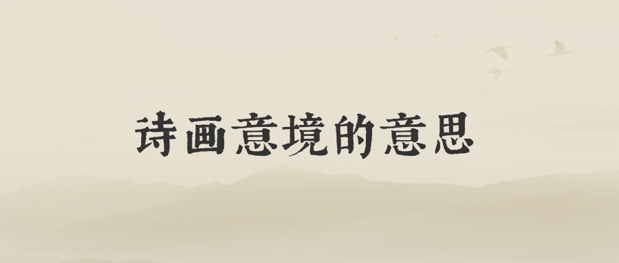 诗画意境的意思(诗画意境的意思和造句)