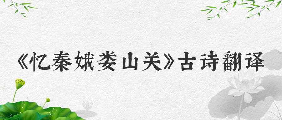 《忆秦娥娄山关》古诗翻译(忆秦娥娄山关翻译描述)
