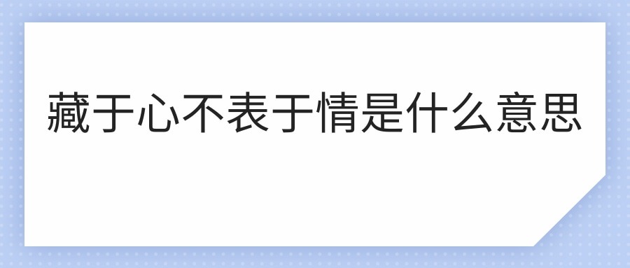 藏于心不表于情是什么意思(时间教会我万事藏于心不表于情是什么意思)
