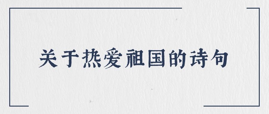 关于热爱祖国的诗句(关于热爱祖国的诗句古诗)
