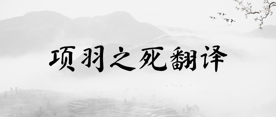 项羽之死翻译(项羽之死翻译逐字逐句)