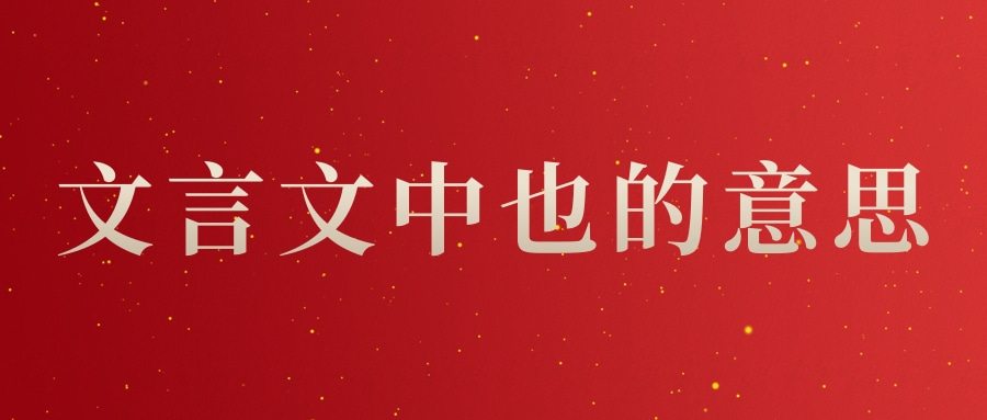 文言文中也的意思(文言文中也的意思有哪些)