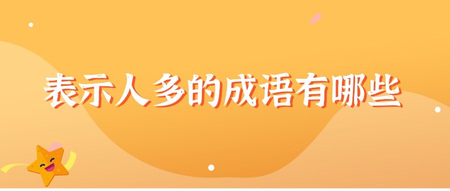表示人多的成语有哪些(表示人多的成语有哪些词语)