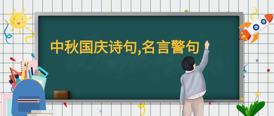 中秋佳节的诗句,格言或警句(关于中秋节的诗句和名言警句)