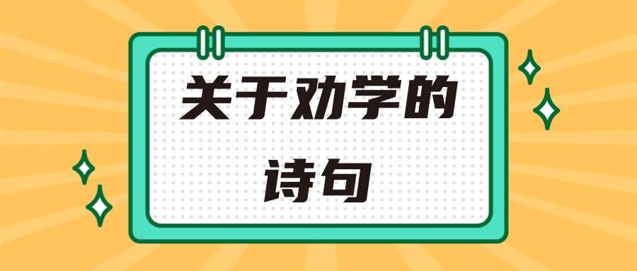 关于劝学的诗句(关于劝学的诗句有哪些)