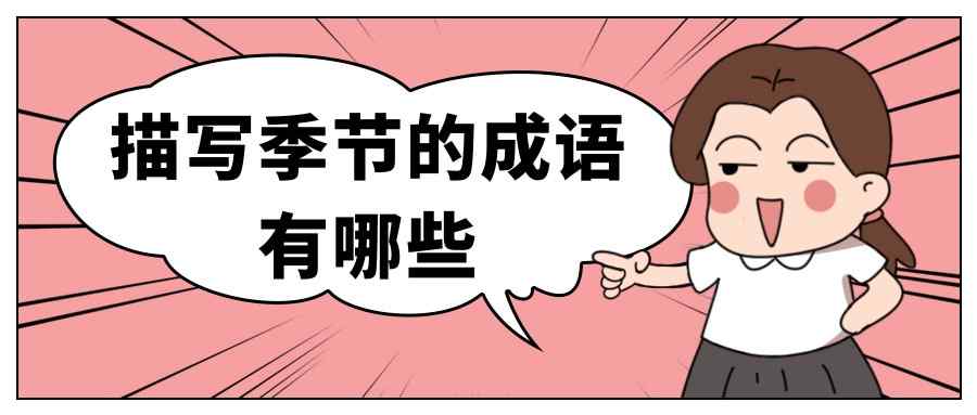 描写季节的成语有哪些(描写季节的成语有哪些琼迪床上用品厂)