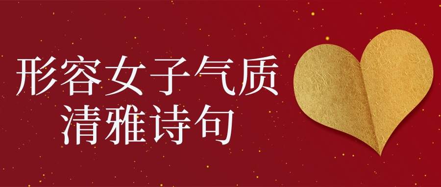 形容女子气质清雅诗句(形容女子气质清雅诗句八个字)
