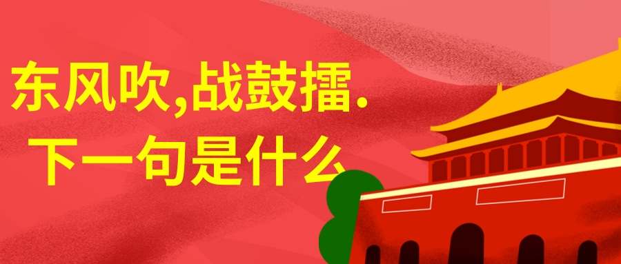 东风吹,战鼓擂.下一句是什么(东风吹,战鼓擂.下一句是什么黄大锤)