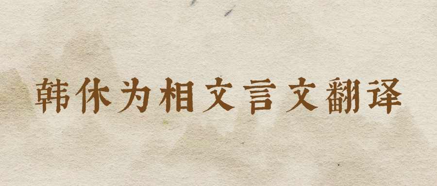 韩休为相文言文翻译(韩休为相文言文翻译+阅读答案)