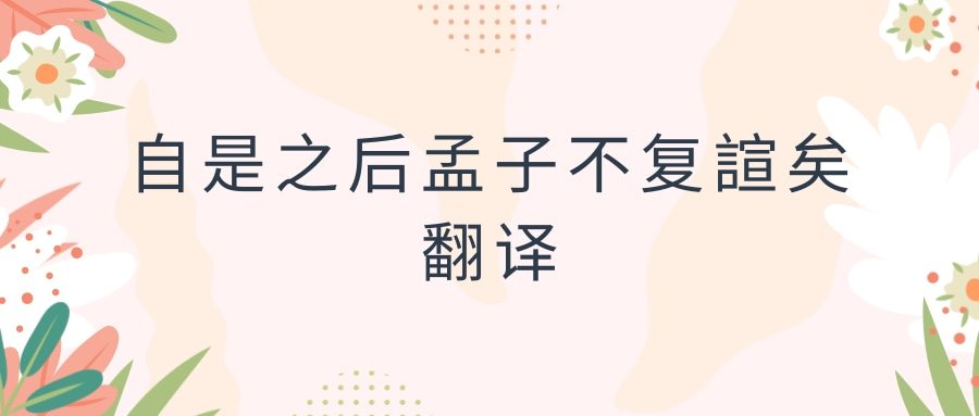 自是之后孟子不复諠矣翻译(自是之后,孟子不复諠矣是什么意思)
