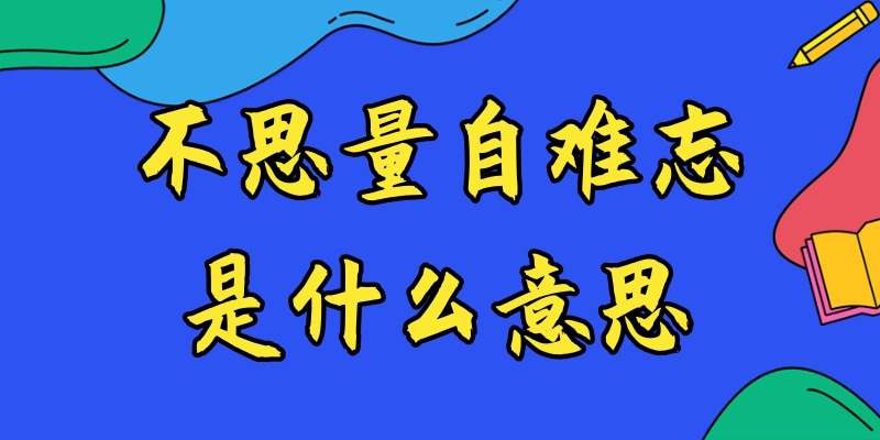 不思量自难忘是什么意思(女生说不思量自难忘是什么意思)