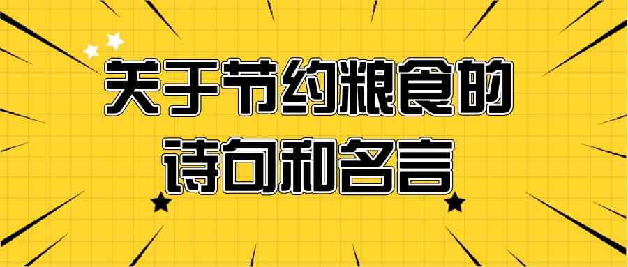 关于节约粮食的诗句和名言(有关于节约粮食的诗句与名言)