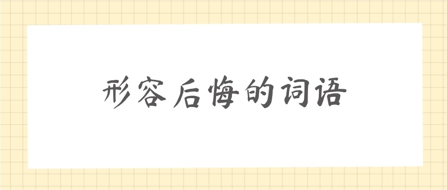 形容后悔的词语(形容后悔的词语二个字)