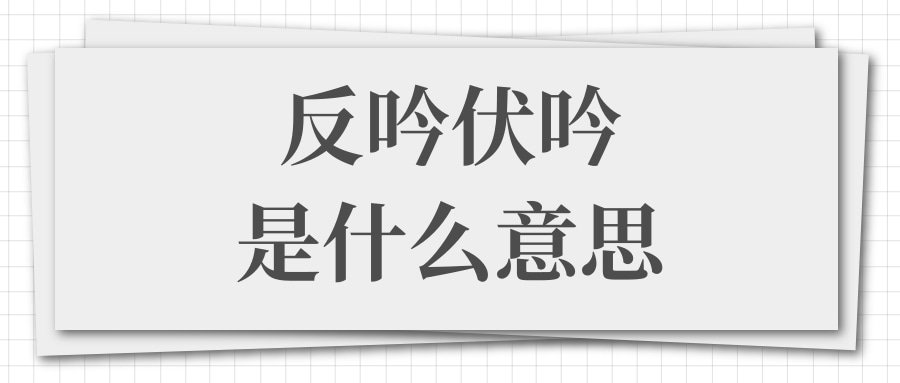 反吟伏吟是什么意思(奇门遁甲反吟伏吟是什么意思)