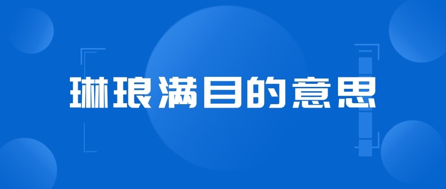 琳琅满目的意思(琳琅满目的意思是什么(最佳答案))