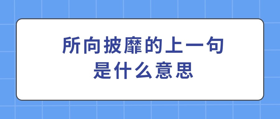 所向披靡的上一句是什么意思(所向披靡的前一句是什么意思)