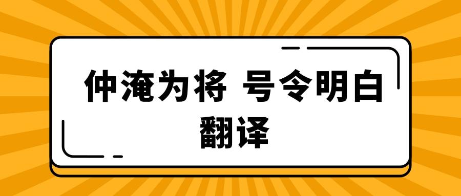 仲淹为将 号令明白翻译(仲淹为将号令明白爱抚士卒翻译)