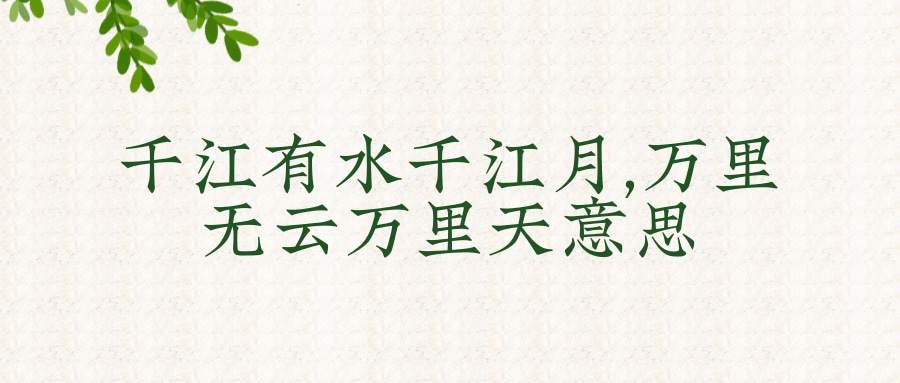 千江有水千江月,万里无云万里天意思(千江有水千江月,万里无云万里天意思是佛语吗)
