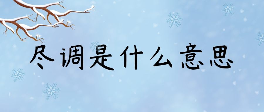 尽调是什么意思(企业尽调是什么意思)