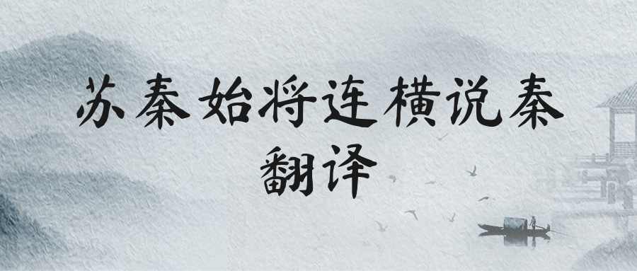 苏秦始将连横说秦翻译(战国策苏秦始将连横说秦翻译)