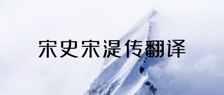 宋史宋湜传翻译(宋湜传原文及翻译)