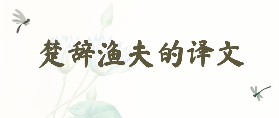 楚辞渔夫的译文(渔夫楚辞原文)