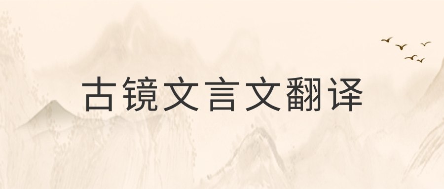 古镜文言文翻译(古镜文言文翻译沈括)