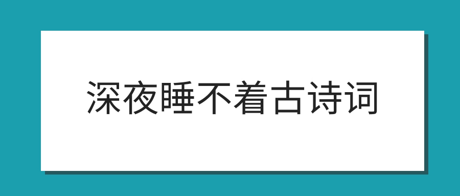 深夜睡不着古诗词(深夜不睡觉的古诗)
