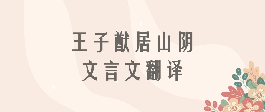 王子猷居山阴文言文翻译(王子猷居山阴文言文翻译拼音)