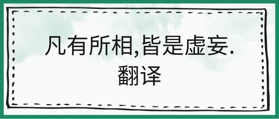 凡有所相,皆是虚妄.翻译(凡有所相,皆是虚妄出自哪里)