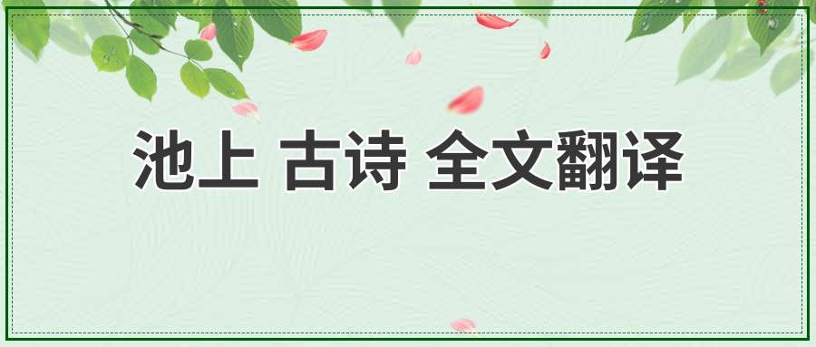 池上 古诗 全文翻译(小池 古诗 全文翻译)